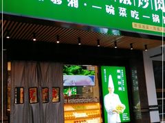 门面-文记卢源外·江西小炒(凤城八路店)