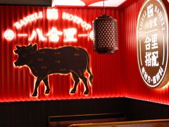 -八合里牛肉火锅(八合里总店)
