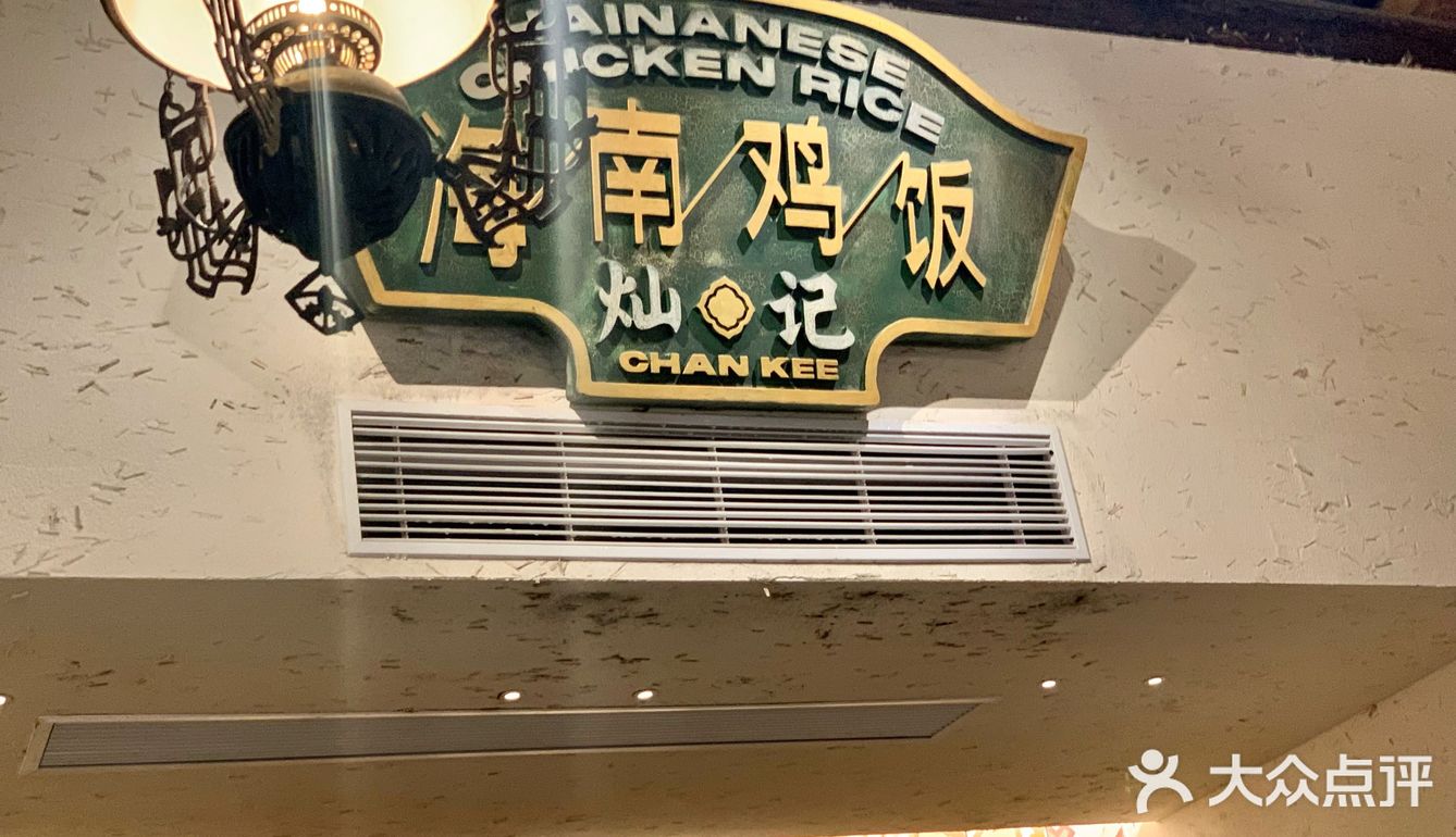 北山这家海南鸡饭好有特色‼️