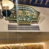 北山这家海南鸡饭好有特色‼️