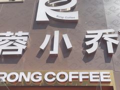 -蓉小乔·RONG COFFEE(春熙路店)