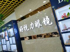 -三叶眼镜城·好视力眼镜店