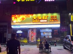 -大头叔烤鸡爪·朝鲜族烤串(天池路店)
