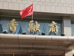 -香融府·烤鸭·家常菜(马家堡路店)