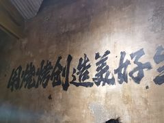 -北丐先生·野馄饨烧烤(南京首店)
