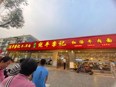 -宛平李记小吃(东关街店)