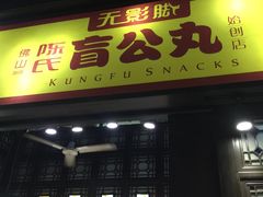 -无影脚佛山陈氏盲公丸始创店(飞鸿街店)