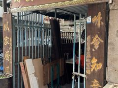 -德记源发炖汤·肠粉