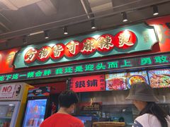 -文立新麻辣烫(合生汇21街区店)