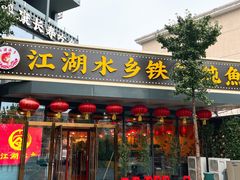 门面-江湖水乡铁锅炖魚(周庄嘉园店)