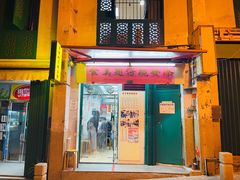 门面-添發碗仔翅美食