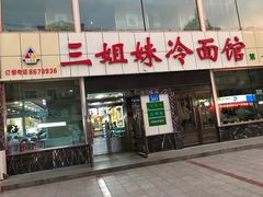 门面-三姐妹冷面馆(保卫路店)