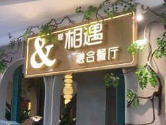 门面-相遇·川湘融合菜(丹阳吾悦广场店)
