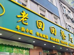 -老回回饺子馆(海洋馆店)