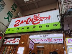 门面-馥二代韩式烤肉 2세대 불고기(喷水池店)