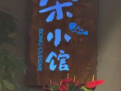 -荣小馆(杭州大厦店)