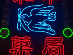 -和平菓局(王府井店)