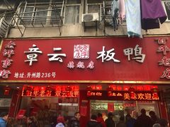 门面-章云板鸭(总店)