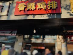 -香酥鸡排(京汉大道店)