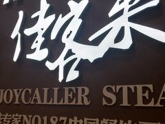 门面-佳客来牛排自助餐厅(恒基广场店)
