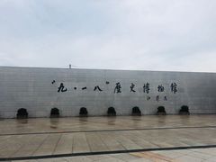 -沈阳“九·一八”历史博物馆