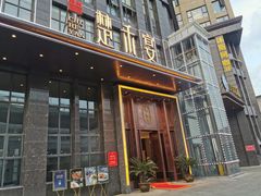 门面-楚禾宴·家宴(光谷大道店)