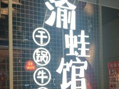 门面-渝蛙馆(新百店)