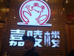 -嘉陵楼馋嘴城(簋街总店)