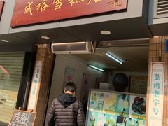 门面-成裕雪糕店(士多店)