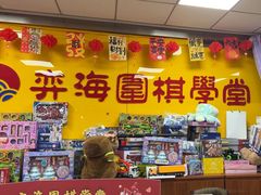 -弈海围棋学堂(夕照寺校区)