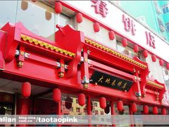 -大地春饼店(黄河路店)