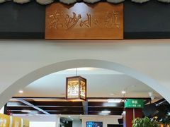 -东沙小镇主题餐厅(下沙店)