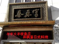 门面-秦乐宫