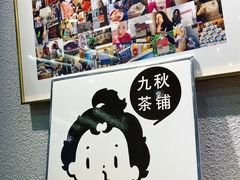 -九秋茶铺(三里屯店)
