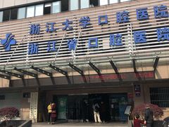 -浙江大学医学院附属口腔医院湖滨（延安）院区
