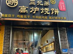 -三兄弟高炉烧饼