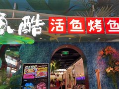 -鱼酷活鱼烤鱼(新世界城店)