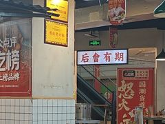 -怒火八零串串火锅(大渡口新天泽店)