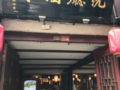 门面-沈厅酒家(周庄店)