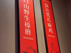 -北大荒人•新东北菜(青岛银座店)