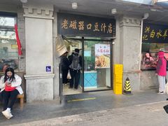 -老磁器口豆汁店(天坛店)