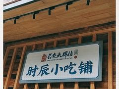 门面-长安大牌档之西安博物院文化餐厅(中贸店)