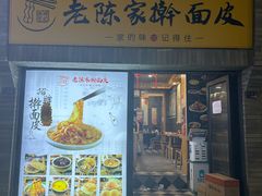 -老陈家擀面皮(木塔巷店)