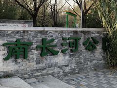 -南长河公园