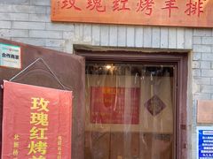 门面-玫瑰红烤羊排(北新桥三条店)