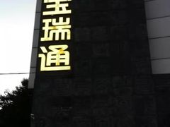 -宝瑞通(劲松店)