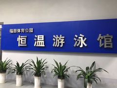 -福田体育公园