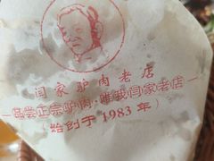 -闫家驴肉老店(华电一校店)