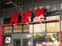 -肯德基(芳和店)