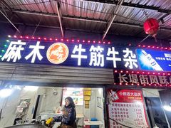 -麻木老地方牛筋牛杂(长堤街店)